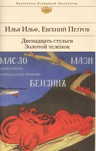 Двенадцать стульев.Золотой теленок