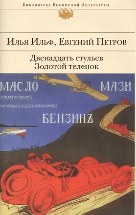 Книга Двенадцать стульев.Золотой теленок (Евгений Петров, Илья Ильф)