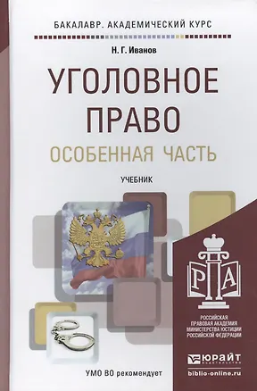 Книга Уголовное право. Особенная часть. Учебник для академического бакалавриата (Никита Иванов)