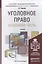 Уголовное право. Особенная часть. Учебник для академического бакалавриата — 2441446 — 1