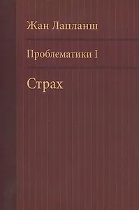 Проблематики 1 Страх (м) Лапланш