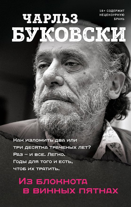 Книга Из блокнота в винных пятнах (Чарльз Буковски) — 1