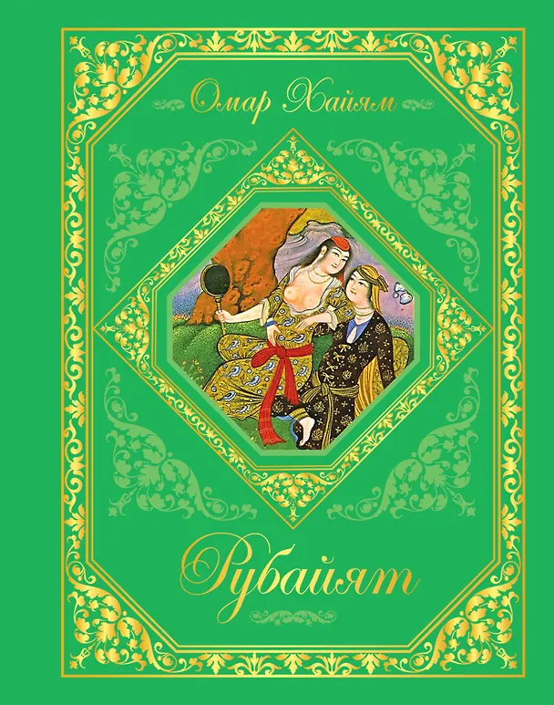 Книга Рубайят (Омар Хайям) — 1