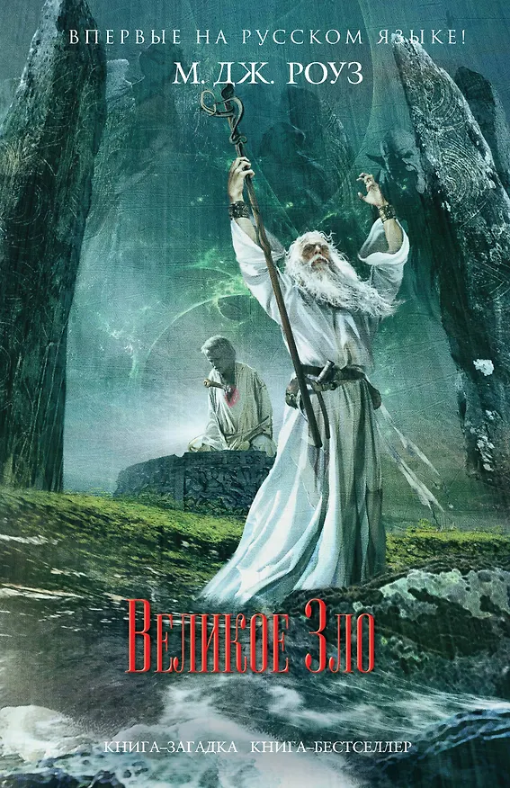 Книга Великое Зло (М.Дж. Роуз) — 1