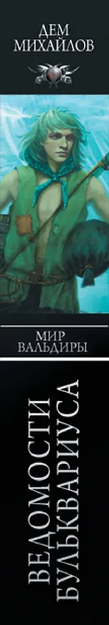 Книга Мир Вальдиры. Ведомости Бульквариуса (Дем Михайлов) — 3