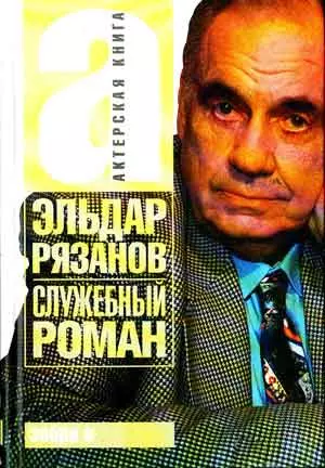 Служебный роман — 2121977 — 1