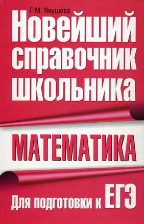 Математика. Новейший справочник школьника — 2206793 — 1