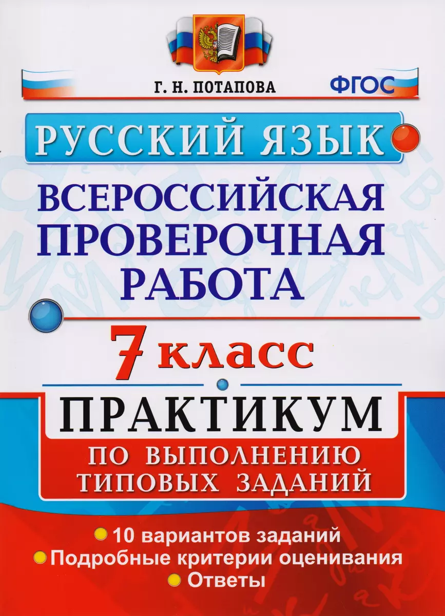 Всероссийская проверочная работа. Русский язык. 7 класс: практикум по  выполнению типовых заданий. ФГОС (Галина Потапова) - купить книгу с  доставкой в интернет-магазине «Читай-город». ISBN: 978-5-377-14859-3