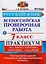 Всероссийская проверочная работа. Русский язык. 7 класс: практикум по выполнению типовых заданий. ФГОС — 2614667 — 1