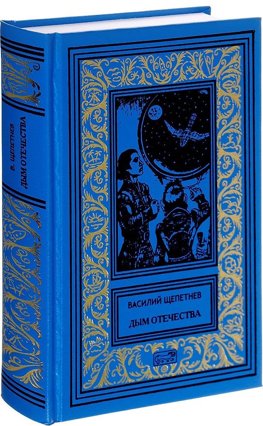 Книга Дым отечества () — 1