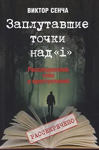 Заплутавшие точки над «i». Расследование тайн и преступлений