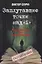 Заплутавшие точки над «i». Расследование тайн и преступлений — 2768914 — 1