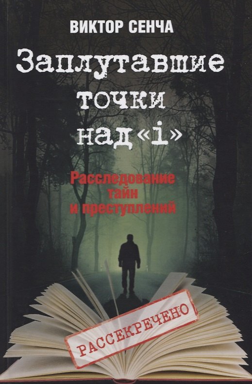 Книга Заплутавшие точки над «i». Расследование тайн и преступлений (Виктор Сенча) — 1