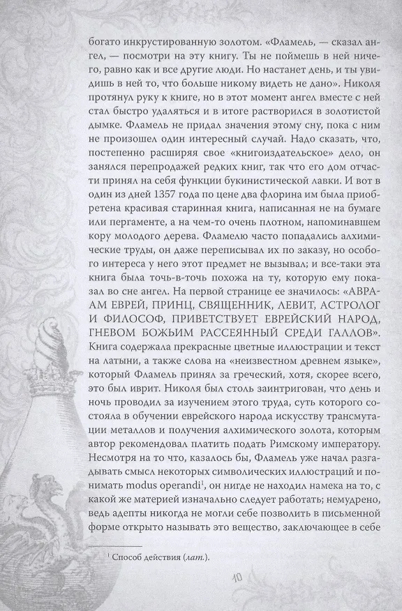 Книга Алхимия. Руководство по изготовлению философского камня (Никола Фламель) — 7