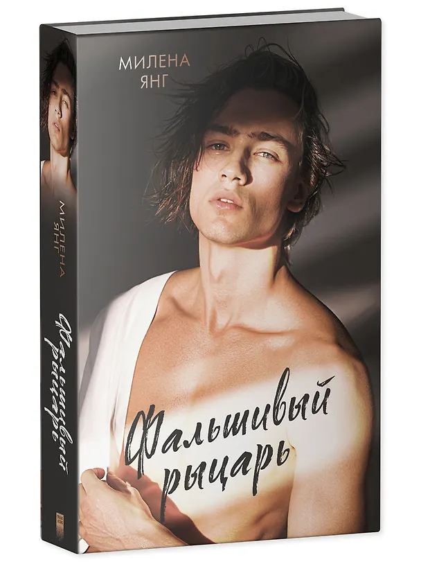Книга Фальшивый рыцарь (Милена Янг) — 3