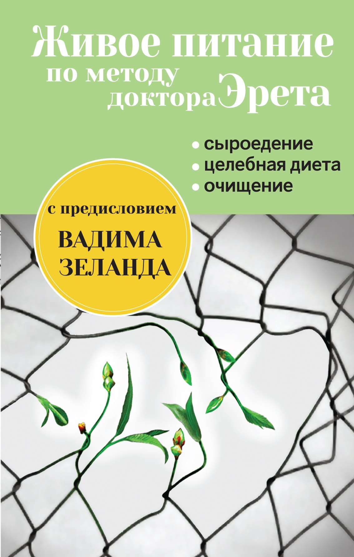 

Живое питание Арнольда Эрета (с предисловием В.Зеланда)