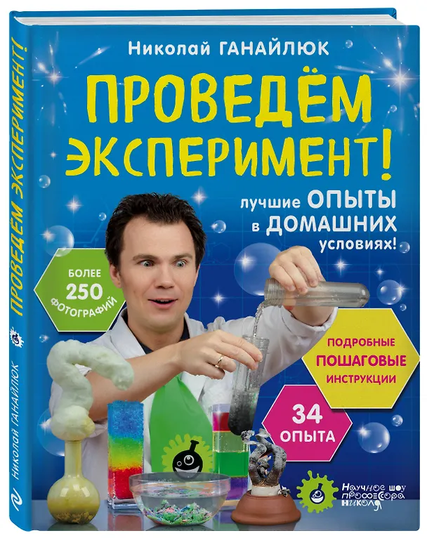 Книга Проведем эксперимент! (Николай Ганайлюк) — 4
