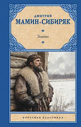 Книга Золото (Дмитрий Мамин-Сибиряк)