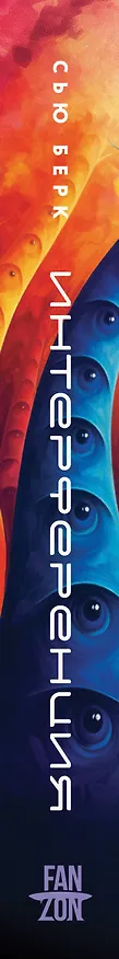 Книга Интерференция (Сью Берк) — 4