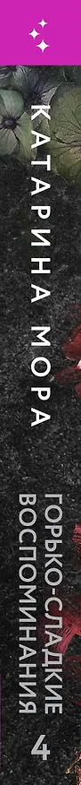 Книга Комплект из 2-х книг Катарины Моры: (Профессор Астор + Горько-сладкие воспоминания) (Катарина Мора) — 3