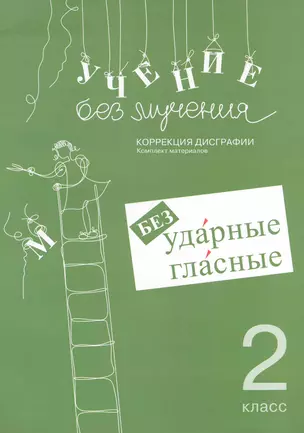 Учение без мучения. Безударные гласные. Коррекция дисграфии. 2 класс. Рабочие материалы — 2247319 — 1