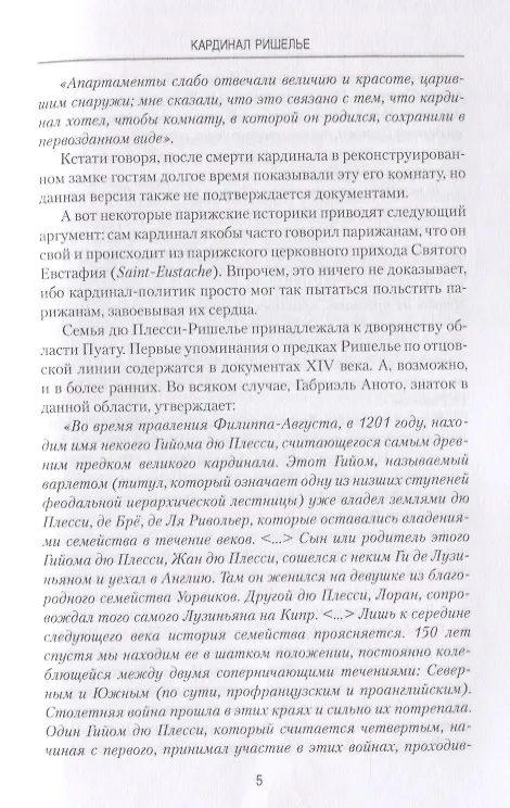 Книга Кардинал Ришелье (Сергей Нечаев) — 8