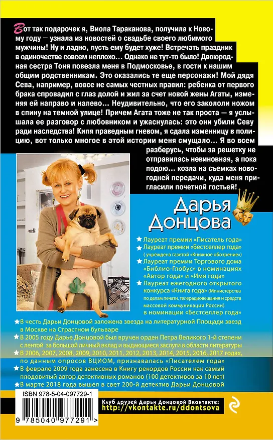 Книга Ночной кошмар железного любовника (Дарья Донцова) — 2