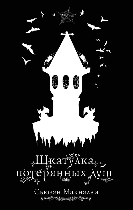 Книга Шкатулка потерянных душ (#2) (Сьюзан Макналли) — 1