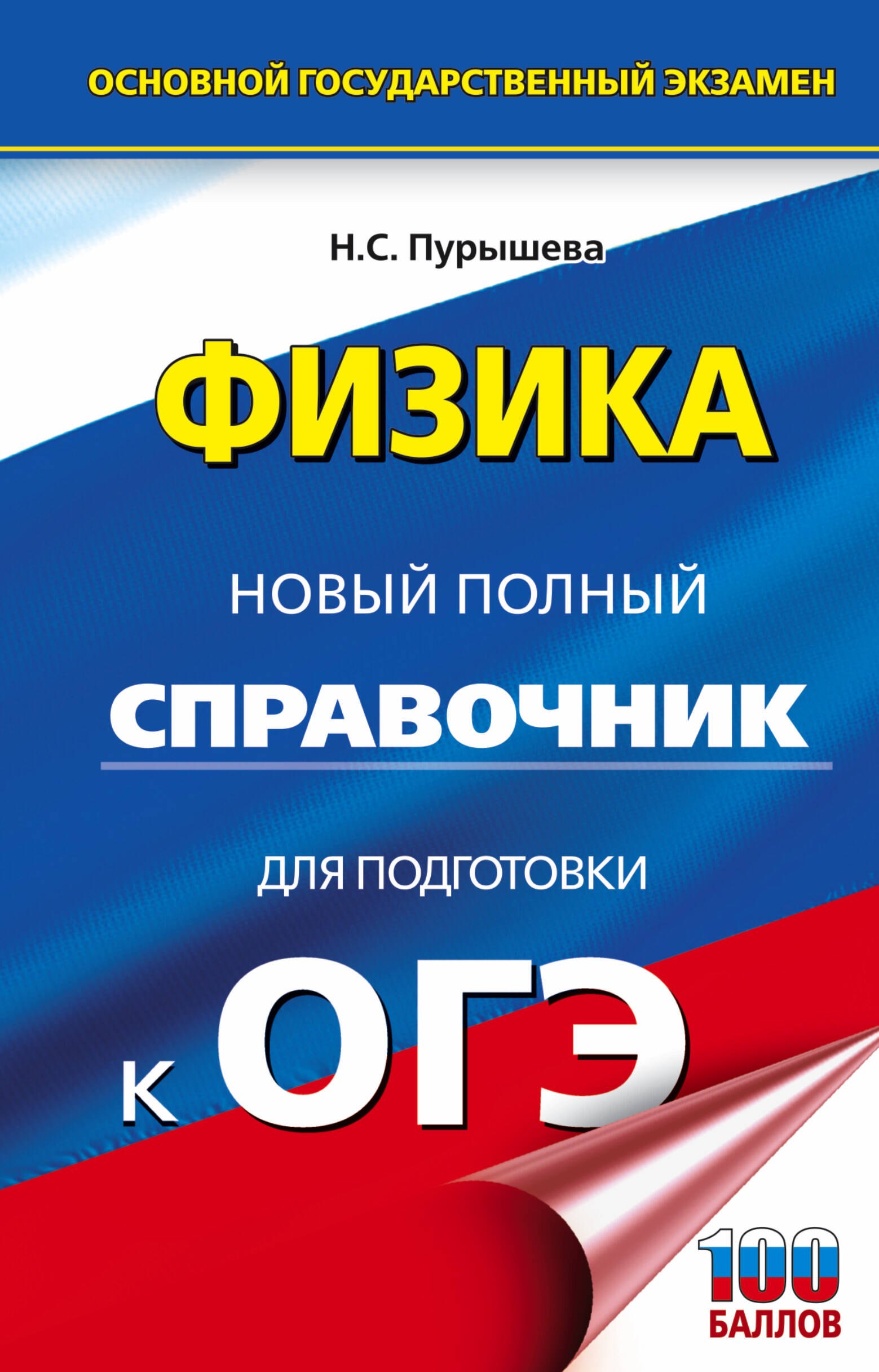 

ОГЭ. Физика. Новый полный справочник для подготовки к ОГЭ