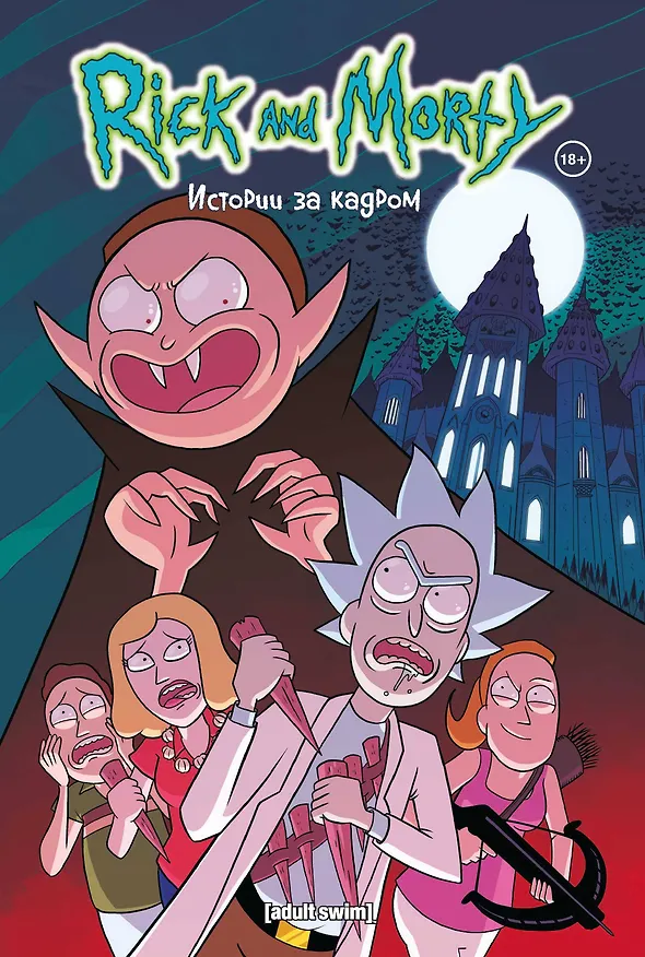 Рик и Морти. Истории за кадром 2748785 — 1
