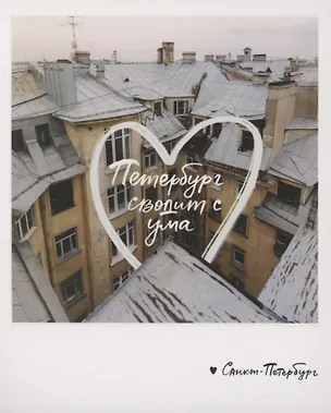 Открытка одинарная «Петербург сводит с ума. Фото» 3045503