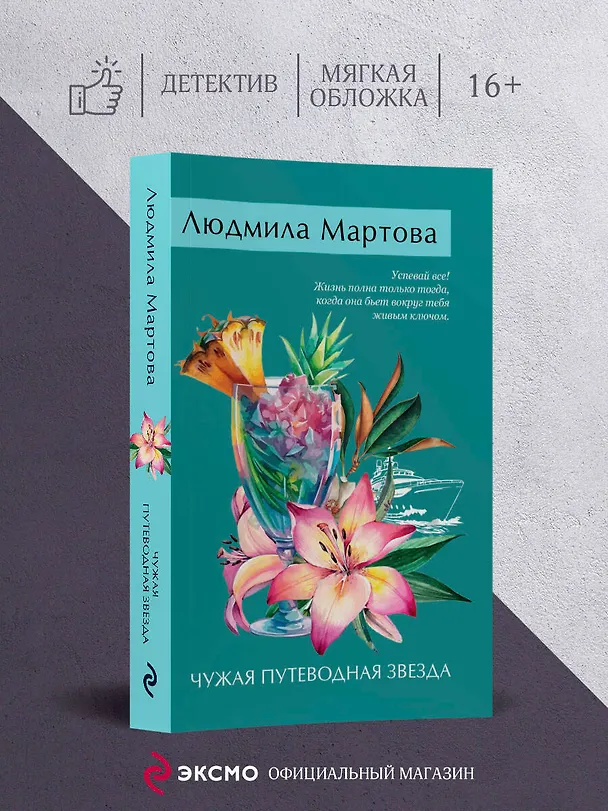 Книга Чужая путеводная звезда (Людмила Мартова) — 5