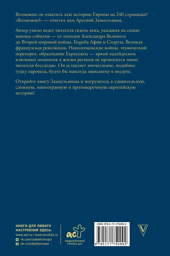 Книга Европа. Краткая история с иллюстрациями (Арсений Замостьянов) — 2