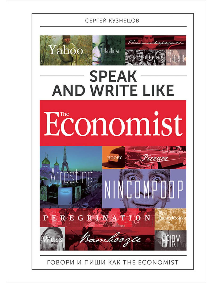 Сергей Кузнецов Speak and Write like the Economist. Говори и пиши как the Economist. 2-е издание, дополненное и переработанное