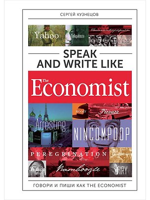 Книга Speak and Write like the Economist. Говори и пиши как the Economist. 2-е издание, дополненное и переработанное (Сергей Кузнецов)