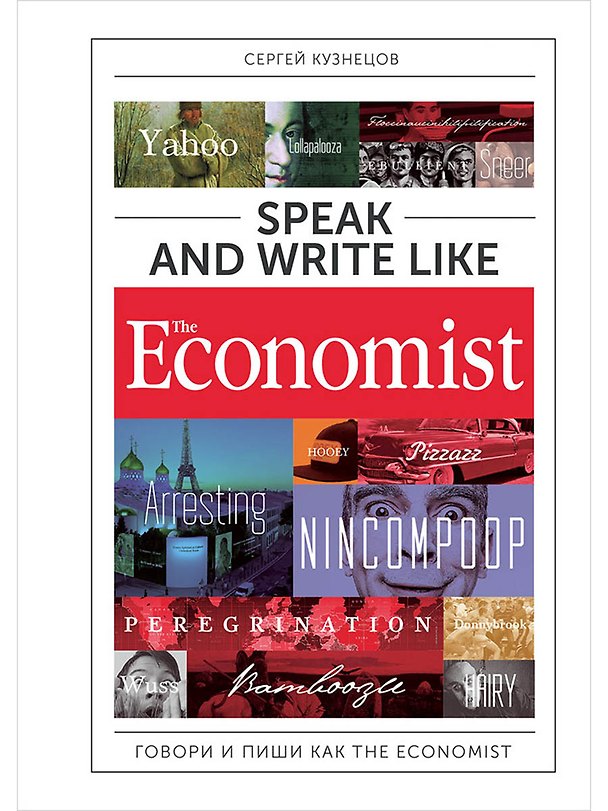 Книга Speak and Write like the Economist. Говори и пиши как the Economist. 2-е издание, дополненное и переработанное (Сергей Кузнецов) — 1