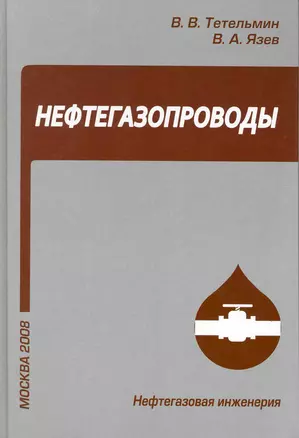 Нефтегазопроводы / Учебное пособие (Нефтегазовая инженерия). Тетельмин В., Язев В. (Грант Виктория) — 2216184 — 1