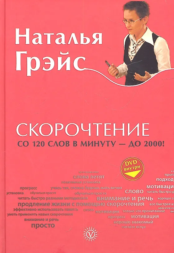 Книга Скорочтение + DVD (Наталья Грэйс) — 1