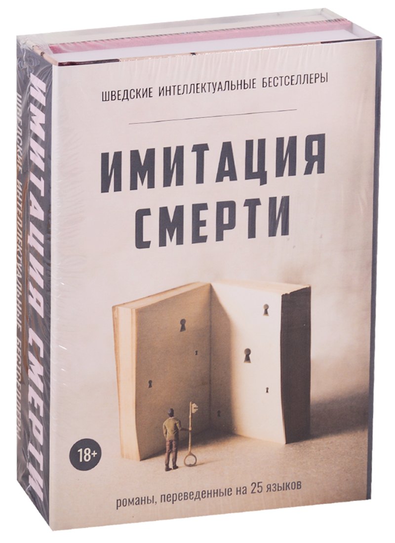 

Имитация смерти (комплект из 2-х книг)