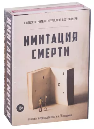 Имитация смерти (комплект из 2-х книг) — 2736723 — 1