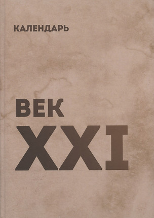 Календарь век XXI — 2829123 — 1