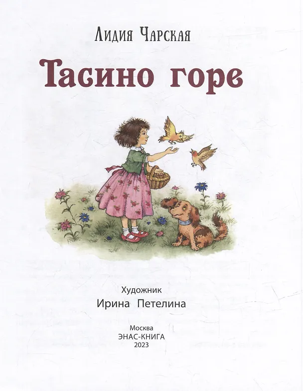 Книга Тасино горе (Лидия Чарская) — 2