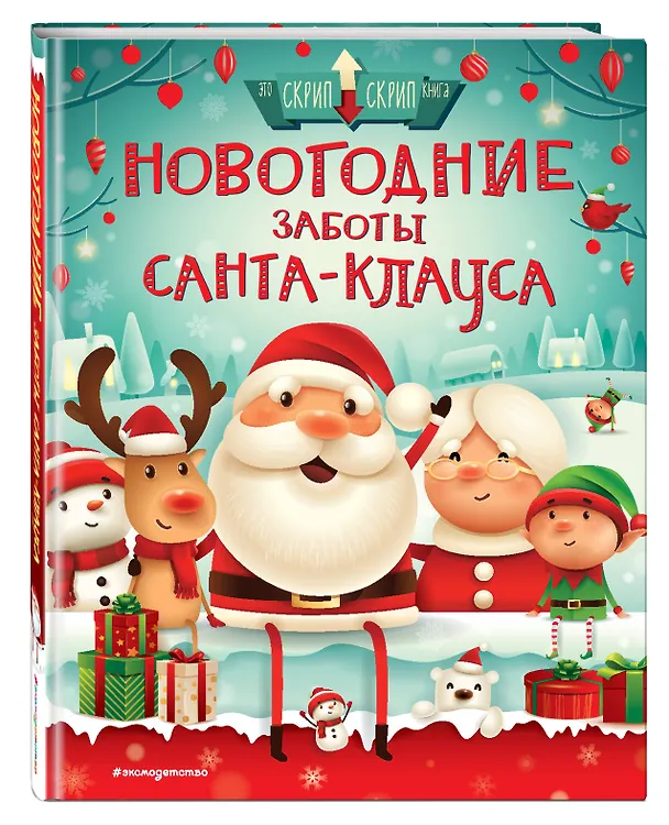 Книга Новогодние заботы Санта Клауса (Стелла Колдуэлл) — 4