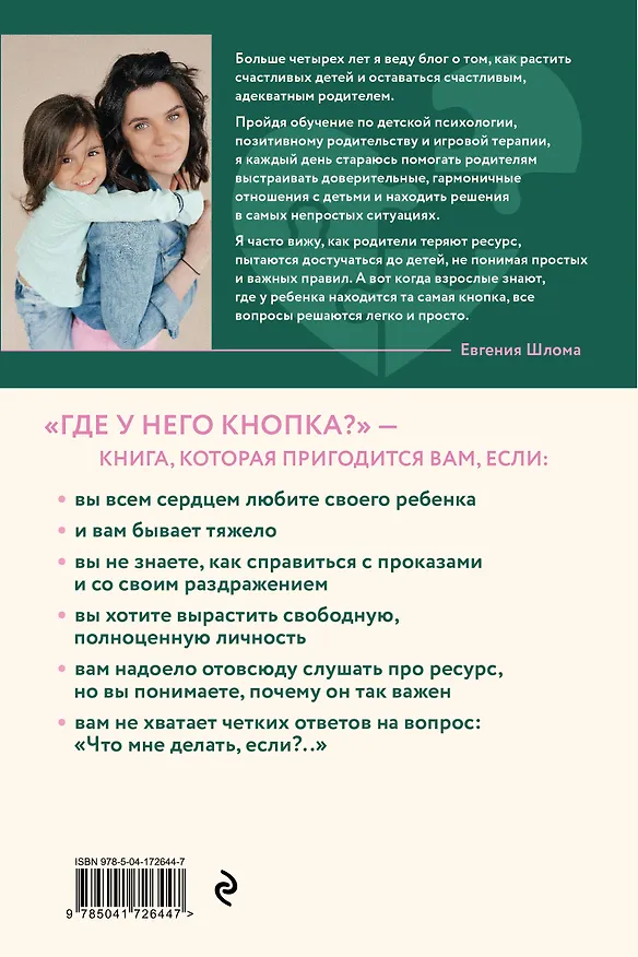 Книга Где у него кнопка? Простые советы родителям для разрешения непростых ситуаций с детьми (Евгения Шлома) — 2