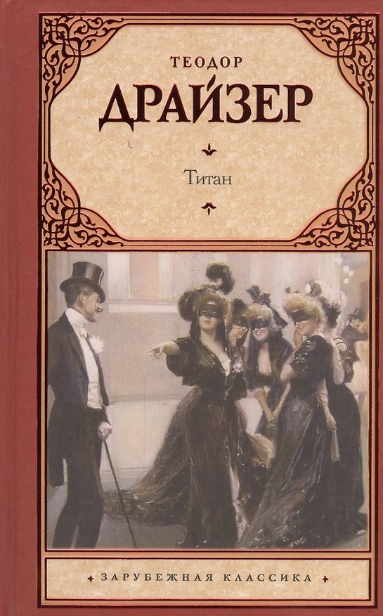 Книга Титан: роман (Теодор Драйзер) — 1