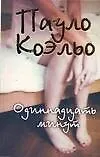 Книга Одиннадцать минут (Пауло Коэльо) — 1