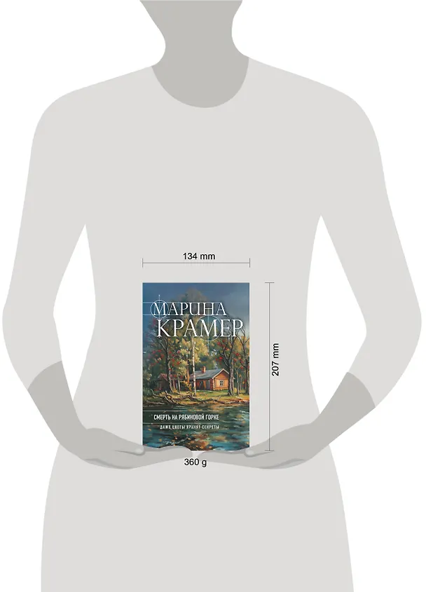 Книга Смерть в Рябиновой Горке (Марина Крамер) — 6