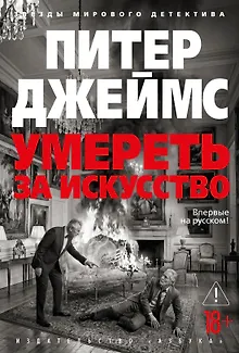 Умереть за искусство