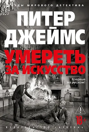Книга Умереть за искусство (Питер Джеймс)