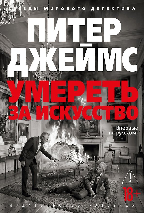 Книга Умереть за искусство (Питер Джеймс) — 1